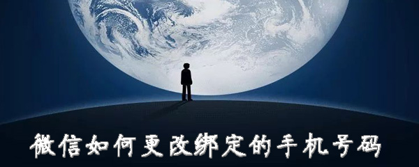 微信怎么换绑定的手机号码？更换手机号方法介绍