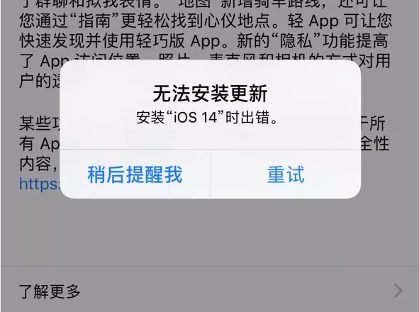 IOS14.2安装出错怎么办 IOS14.2安装出错解决方法截图