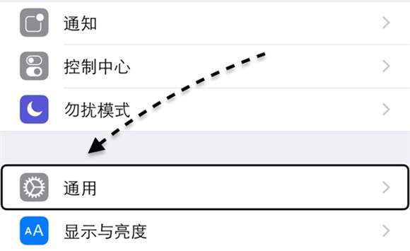 在设置列表里找到“通用”一栏