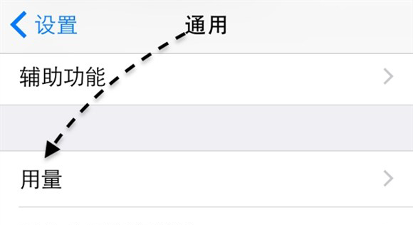 接着请在通用列表里找到“用量”一栏