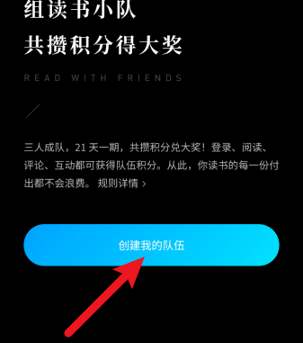 微信读书如何创建读书小队