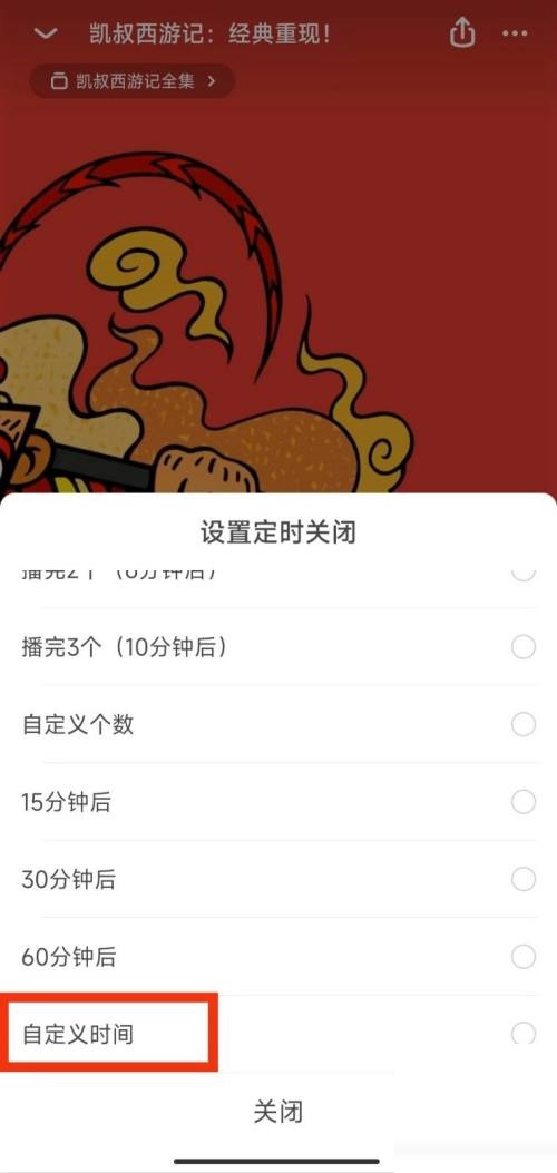 凯叔讲故事怎么设置定时关闭？凯叔讲故事设置定时关闭方法截图