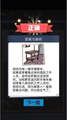 《无敌大侦探》第456关通关攻略