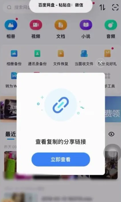 《百度网盘》下载链接资源的操作方法