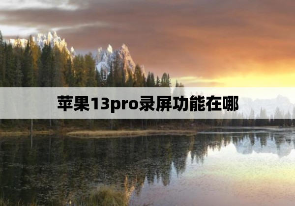 苹果13pro录屏功能在哪