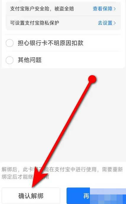 《支付宝》解绑银行卡的操作方法