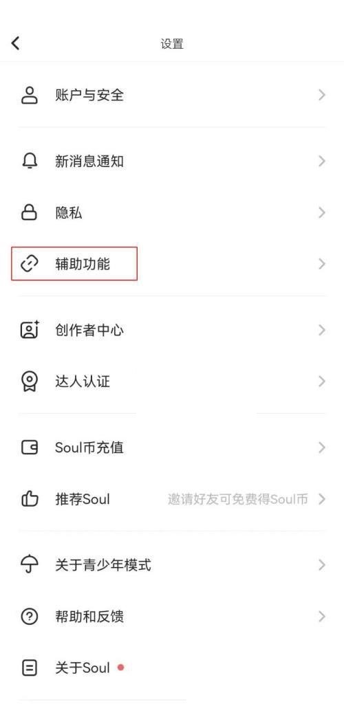 soul怎么开启听筒模式?soul开启听筒模式教程