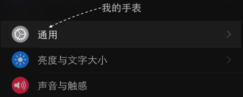 在我的手表栏目里，点击【通用】一栏