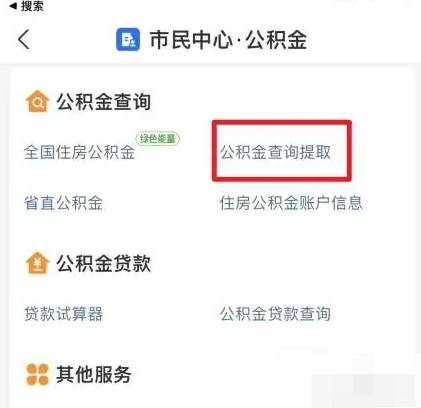 《支付宝》提取公积金的操作方法