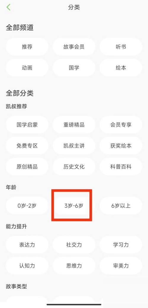 凯叔讲故事怎么筛选3-6岁免费内容？凯叔讲故事筛选3-6岁免费内容方法截图