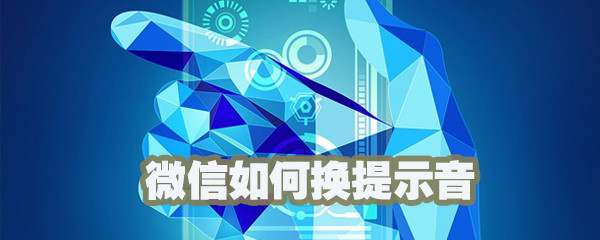 微信提示音怎么换？微信设置提示音方法一览