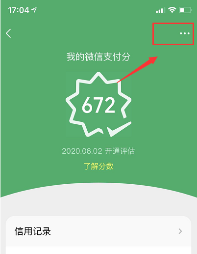 微信的支付分怎么关闭