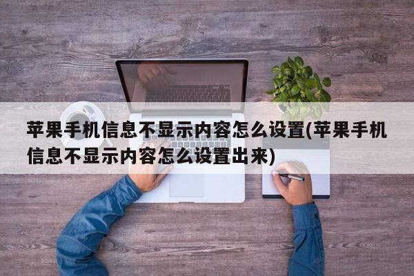 苹果手机信息不显示内容怎么设置(苹果手机信息不显示内容怎么设置出来)