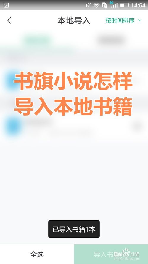 《书旗小说》导入本地小说的最新技巧