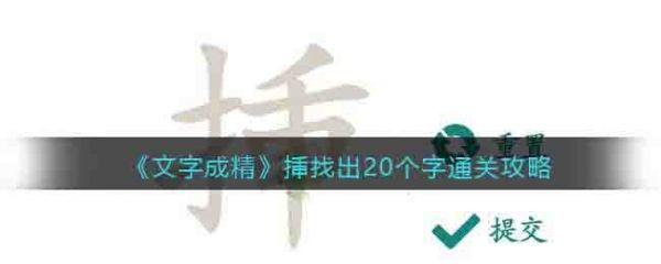 文字成精挿找出20个字怎么过 文字成精挿找出20个字通关攻略