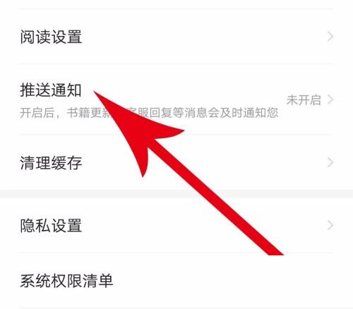 七猫免费小说怎么打开推送通知？七猫免费小说打开推送通知教程截图
