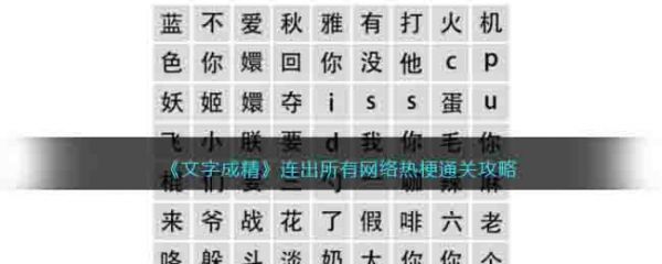 文字成精连出所有网络热梗怎么过 文字成精连出所有网络热梗通关攻略