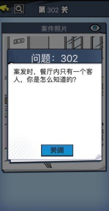 《无敌大侦探》第302关图文攻略