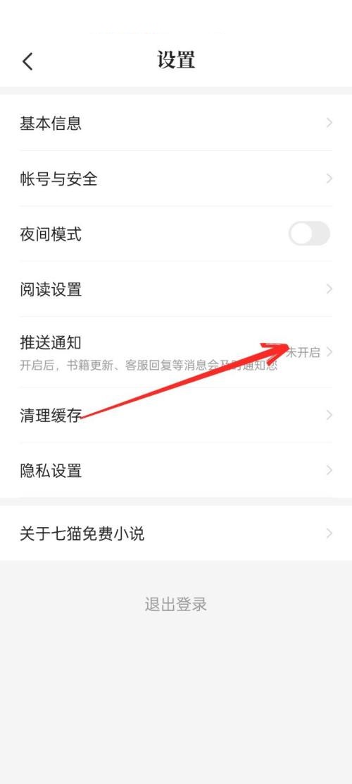 七猫免费小说怎么关闭通知？七猫免费小说关闭通知教程截图