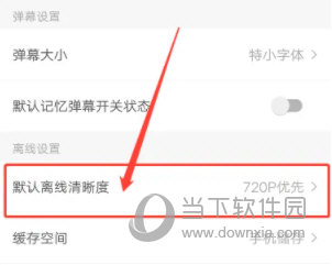 AcFun怎么设置缓存清晰度