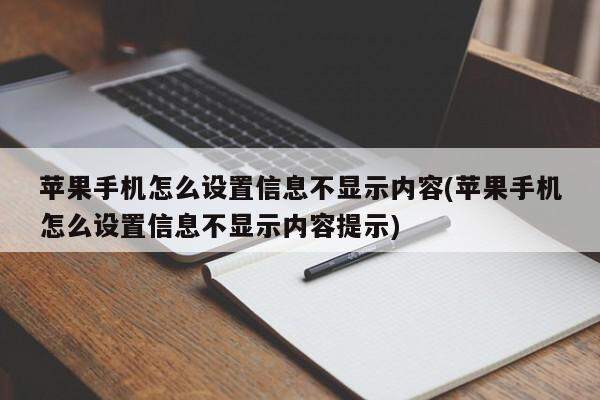 苹果手机怎么设置信息不显示内容(苹果手机怎么设置信息不显示内容提示)