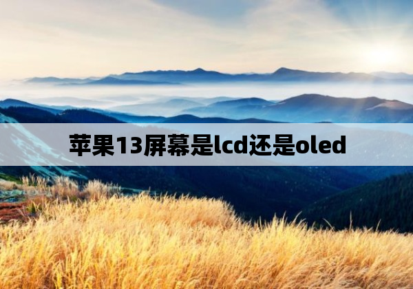 苹果13屏幕是lcd还是oled