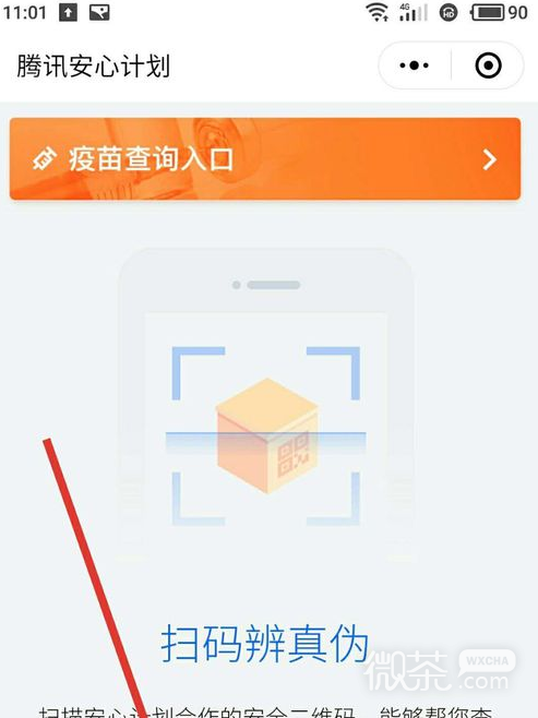怎样用微信查询疫苗真假