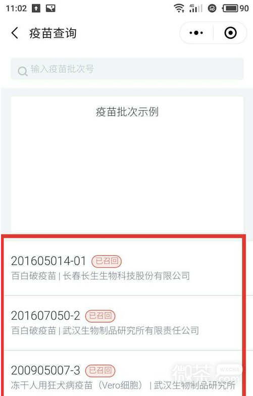 怎样用微信查询疫苗真假