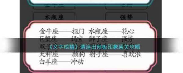 文字成精请连出刻板印象怎么过 文字成精请连出刻板印象通关攻略