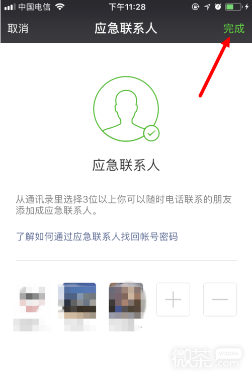 2018新版微信如何设置应急联系人
