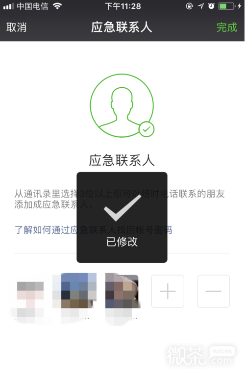 2018新版微信如何设置应急联系人