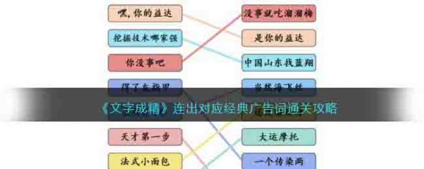 文字成精连出对应经典广告词怎么过关 文字成精连出对应经典广告词通关攻略