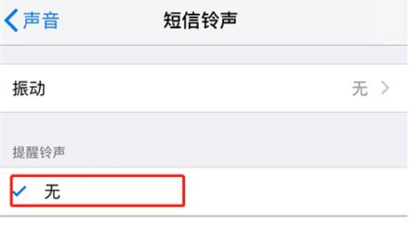 iPhone11pro  max取消短信铃声的详细步骤截图