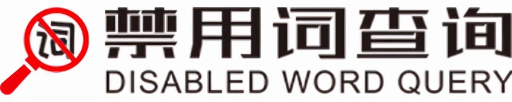 极限词查询工具有哪些？淘宝极限词查询工具排名表