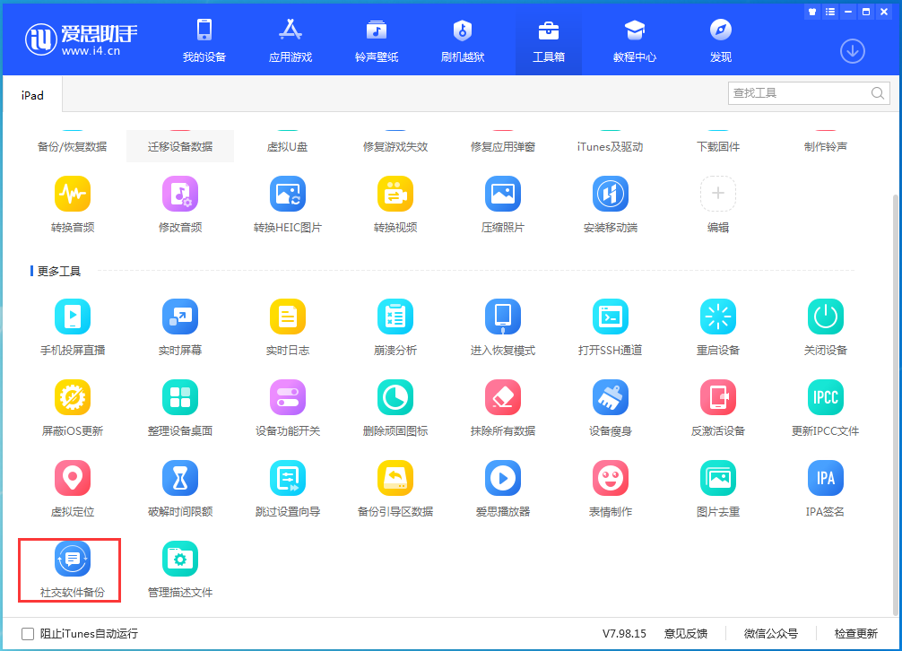 体验爱思助手新功能，实现快速备份微信、QQ聊天记录