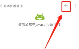《米侠浏览器》添加脚本的操作方法
