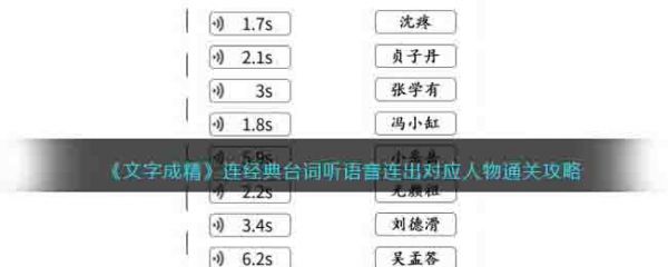 文字成精连经典台词怎么过关 文字成精连经典台词通关攻略