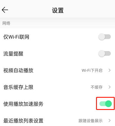 QQ音乐怎么设置播放加速服务？QQ音乐设置播放加速服务方法截图