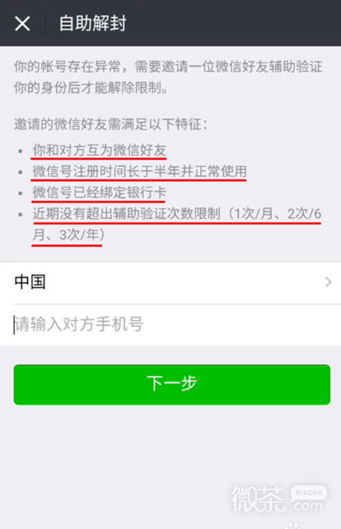 2018最新微信自助解封流程