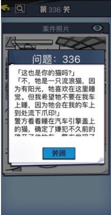 《无敌大侦探》第336关图文攻略