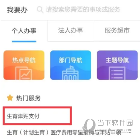 浙里办APP怎么申请生育津贴 福利这里领