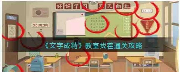 文字成精教室找茬怎么过 文字成精教室找茬通关攻略