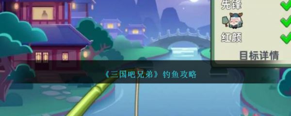 三国吧兄弟怎么钓鱼  三国吧兄弟钓鱼攻略