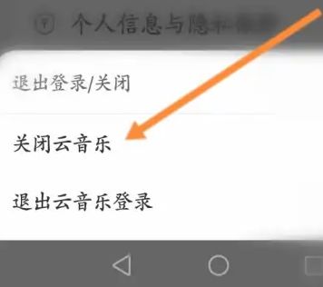 网易云音乐关掉云音乐的操作方法