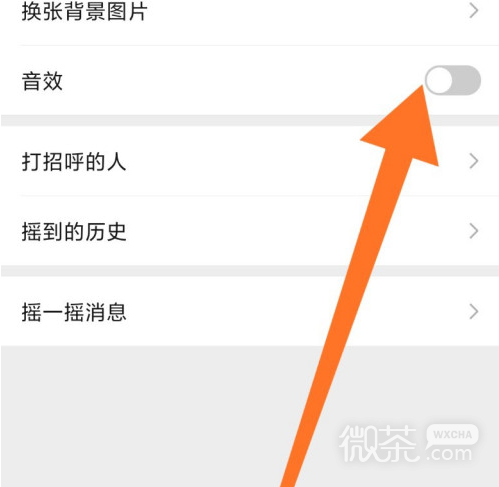 如何关闭微信摇一摇的声音