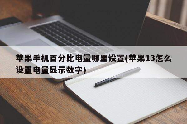 苹果手机百分比电量哪里设置(苹果13怎么设置电量显示数字)