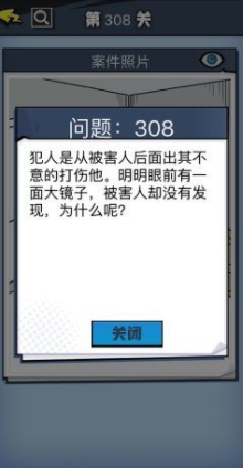 《无敌大侦探》第308关图文攻略