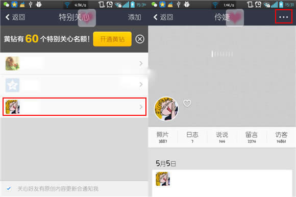 qq空间取消特别关心教程 qq空间特别关心怎么取消步骤2