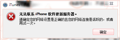 iTunes无法联系iphone软件更新服务器 不可连接解决方法