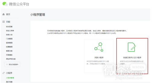 微信小程序注册及认证指南